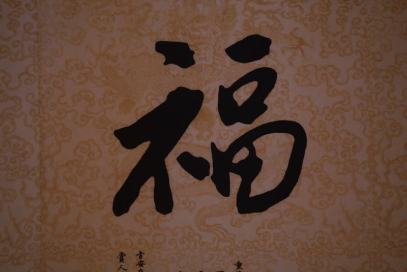 Cliquez sur la vignette pour agrandir et survolez la photo pour zoomer Grandes Calligraphies Chinoises Papier et soie 4